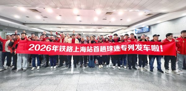 2026年长三角地区首趟“球迷专列”3月1日从上海开出