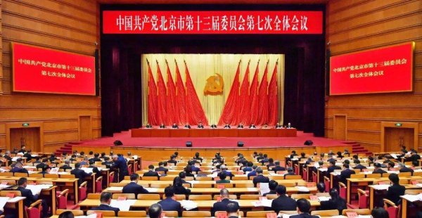 市委十三届七次全会召开，描绘“十五五”首都高质量发展新图景