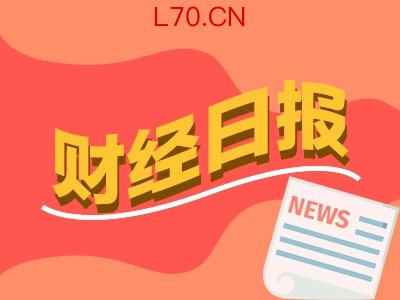 财经早报：美军向伊朗货船开火，伊朗在霍尔木兹海峡划定新航线丨2026年4月20日